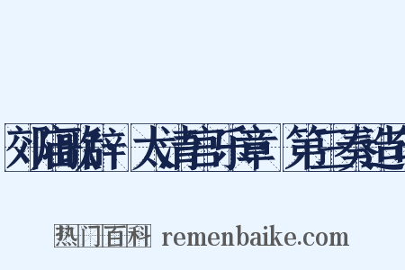 郊庙歌辞·太清宫乐章·第三奏造句是什么意思的图片